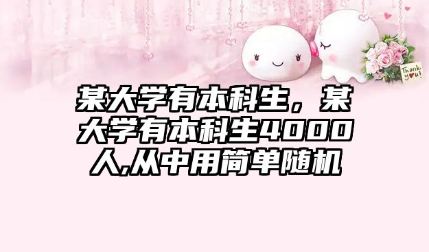 某大學有本科生，某大學有本科生4000人,從中用簡單隨機