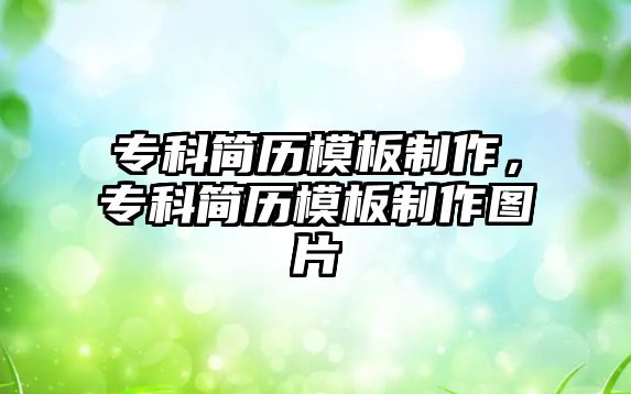 專科簡歷模板制作，專科簡歷模板制作圖片