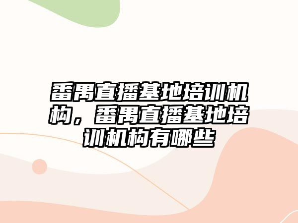 番禺直播基地培訓機構(gòu)，番禺直播基地培訓機構(gòu)有哪些