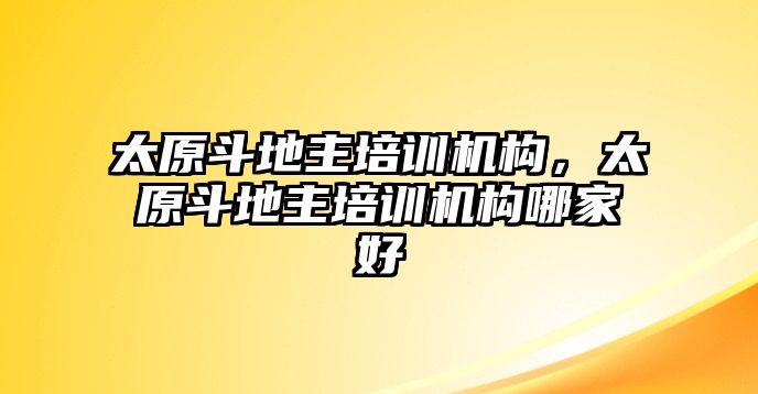 太原斗地主培訓(xùn)機(jī)構(gòu)，太原斗地主培訓(xùn)機(jī)構(gòu)哪家好