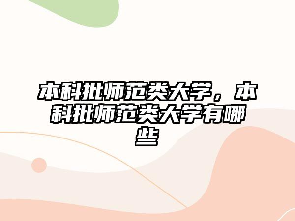 本科批師范類大學(xué)，本科批師范類大學(xué)有哪些