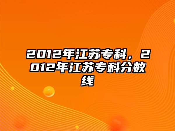 2012年江蘇專科，2012年江蘇專科分數(shù)線