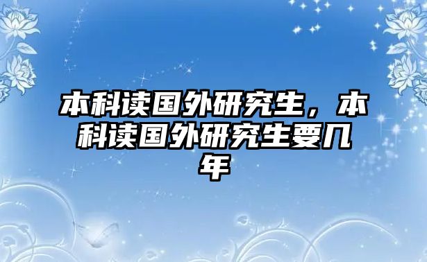 本科讀國外研究生，本科讀國外研究生要幾年