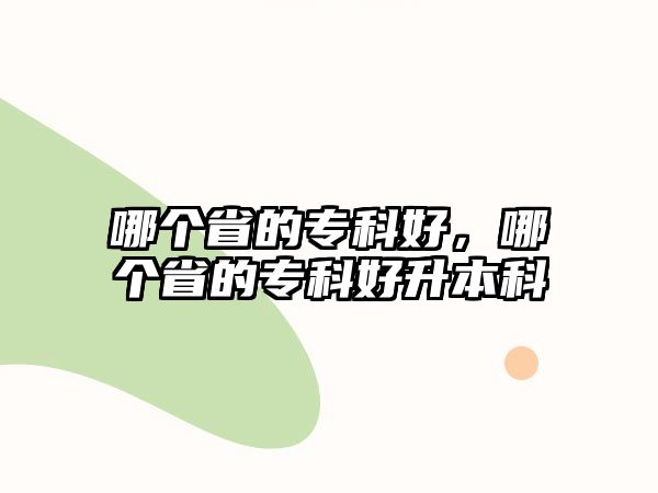 哪個(gè)省的專科好，哪個(gè)省的專科好升本科