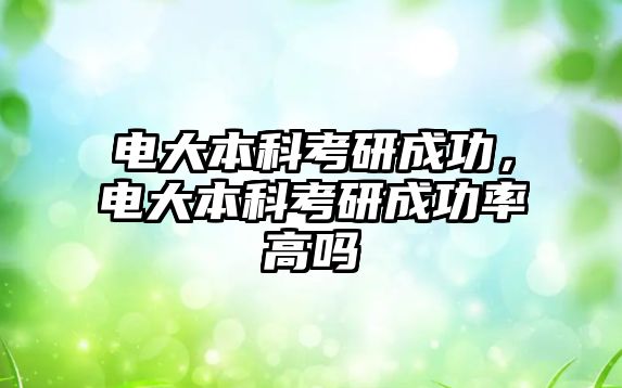 電大本科考研成功，電大本科考研成功率高嗎