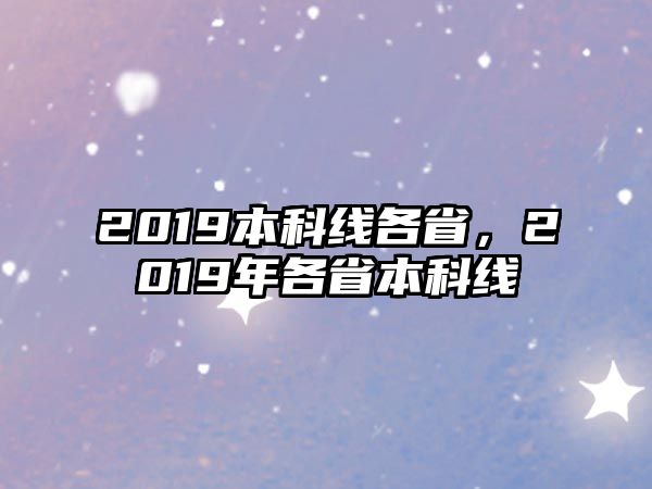 2019本科線各省，2019年各省本科線