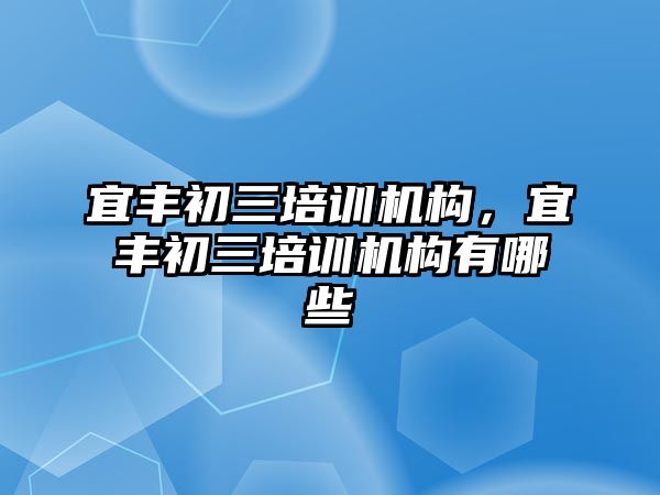 宜豐初三培訓機構，宜豐初三培訓機構有哪些