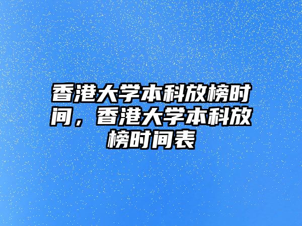 香港大學(xué)本科放榜時間，香港大學(xué)本科放榜時間表