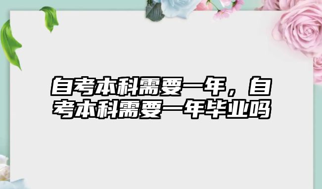 自考本科需要一年，自考本科需要一年畢業(yè)嗎