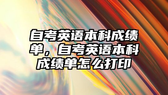 自考英語本科成績單，自考英語本科成績單怎么打印