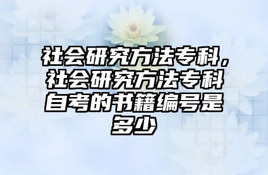 社會研究方法專科，社會研究方法專科自考的書籍編號是多少