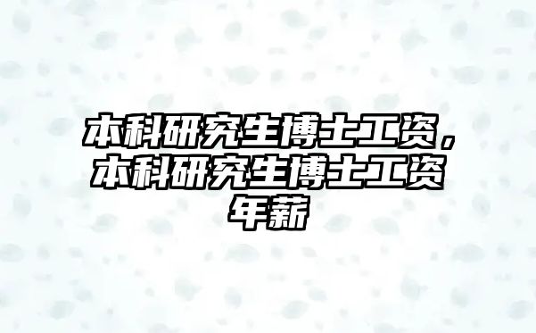 本科研究生博士工資，本科研究生博士工資年薪