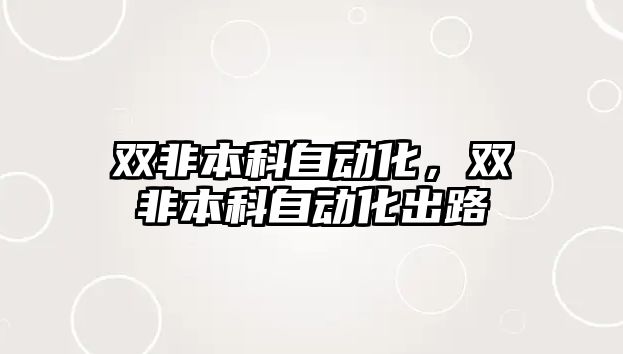 雙非本科自動化，雙非本科自動化出路