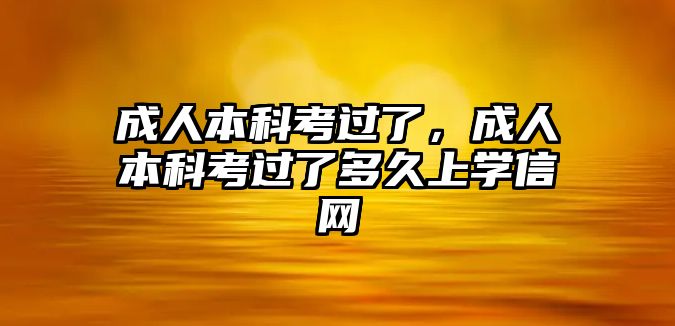 成人本科考過了，成人本科考過了多久上學(xué)信網(wǎng)