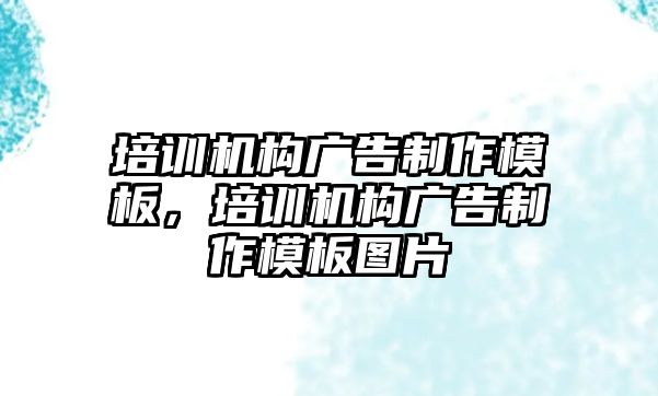 培訓機構廣告制作模板，培訓機構廣告制作模板圖片