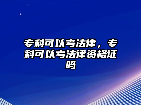 專科可以考法律，專科可以考法律資格證嗎