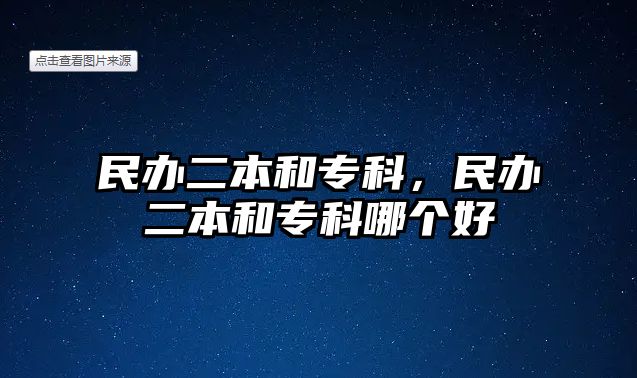 民辦二本和專科，民辦二本和專科哪個好