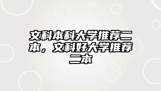 文科本科大學(xué)推薦二本，文科好大學(xué)推薦二本