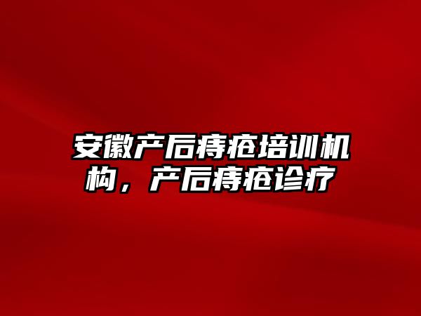 安徽產后痔瘡培訓機構，產后痔瘡診療