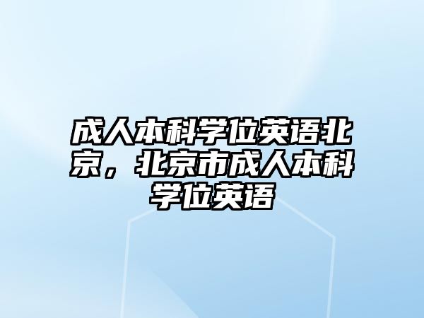 成人本科學位英語北京，北京市成人本科學位英語