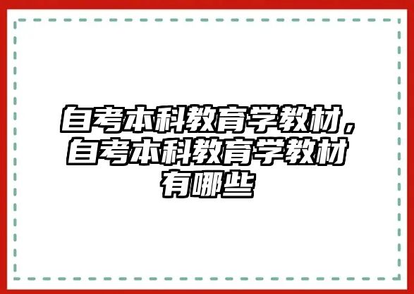 自考本科教育學(xué)教材，自考本科教育學(xué)教材有哪些