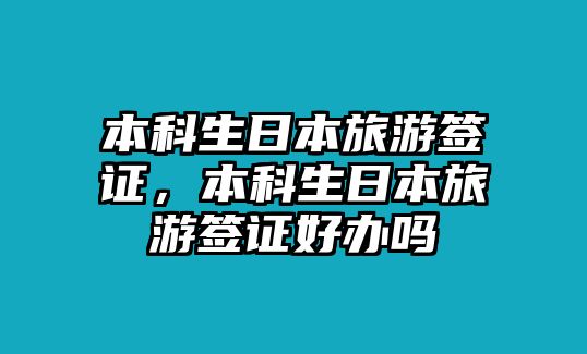 本科生日本旅游簽證，本科生日本旅游簽證好辦嗎