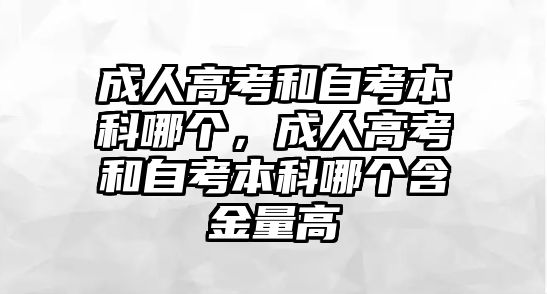 成人高考和自考本科哪個(gè)，成人高考和自考本科哪個(gè)含金量高