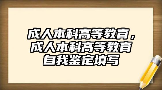 成人本科高等教育，成人本科高等教育自我鑒定填寫(xiě)