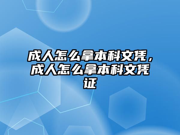 成人怎么拿本科文憑，成人怎么拿本科文憑證