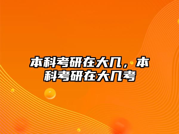 本科考研在大幾，本科考研在大幾考