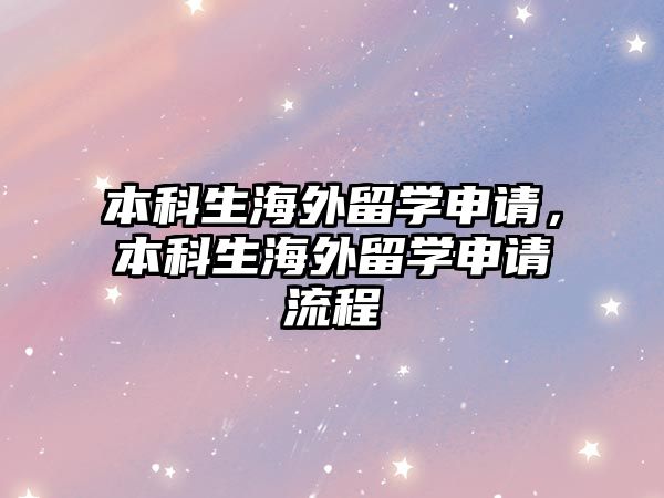 本科生海外留學申請，本科生海外留學申請流程