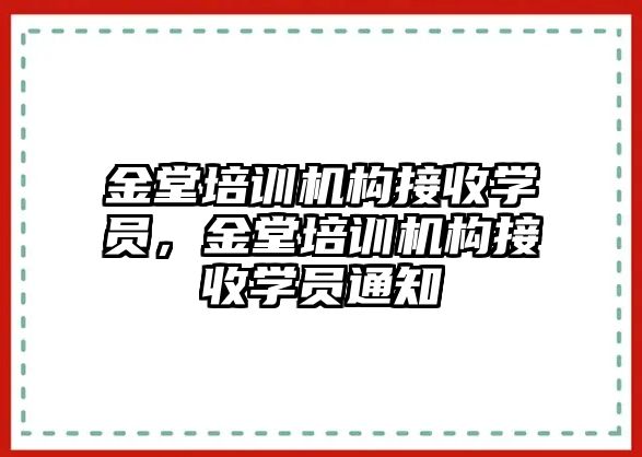 金堂培訓(xùn)機構(gòu)接收學(xué)員，金堂培訓(xùn)機構(gòu)接收學(xué)員通知