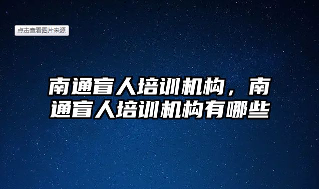 南通盲人培訓(xùn)機(jī)構(gòu)，南通盲人培訓(xùn)機(jī)構(gòu)有哪些