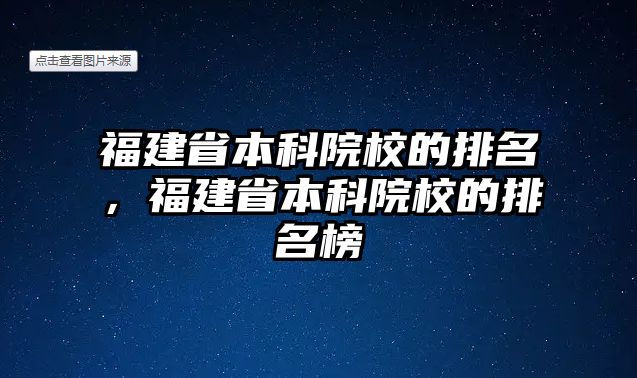 福建省本科院校的排名，福建省本科院校的排名榜