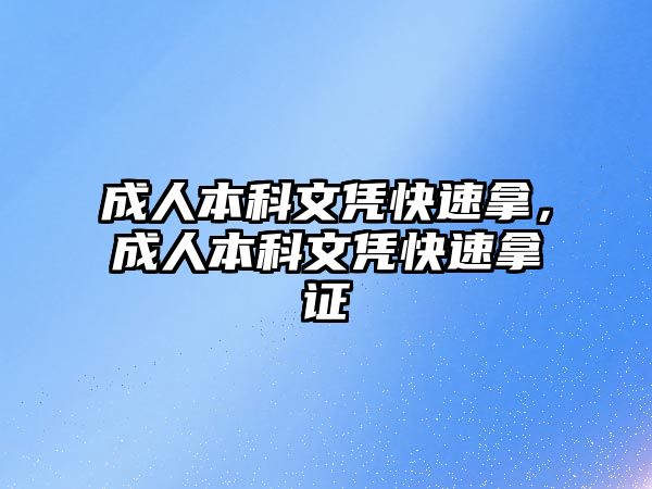 成人本科文憑快速拿，成人本科文憑快速拿證