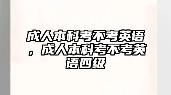 成人本科考不考英語，成人本科考不考英語四級(jí)