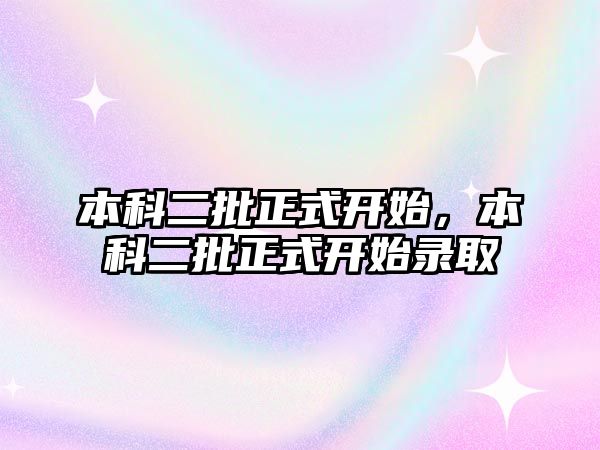 本科二批正式開始，本科二批正式開始錄取