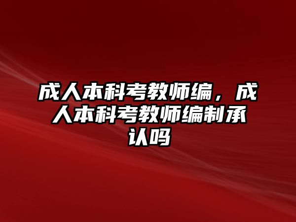 成人本科考教師編，成人本科考教師編制承認(rèn)嗎