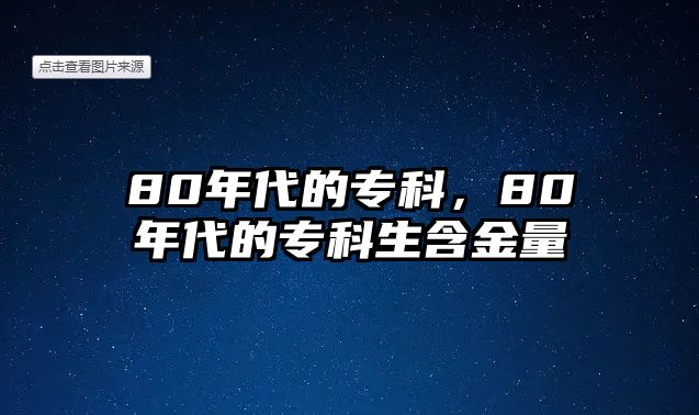 80年代的專科，80年代的專科生含金量