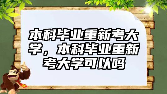 本科畢業(yè)重新考大學(xué)，本科畢業(yè)重新考大學(xué)可以嗎