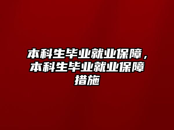 本科生畢業(yè)就業(yè)保障，本科生畢業(yè)就業(yè)保障措施