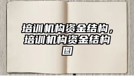 培訓機構資金結構，培訓機構資金結構圖