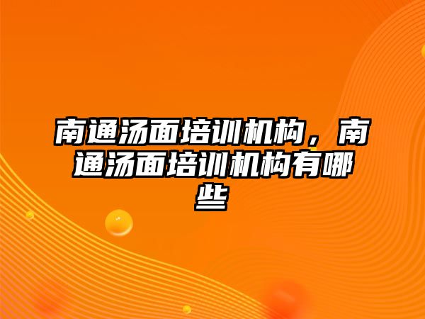 南通湯面培訓機構，南通湯面培訓機構有哪些