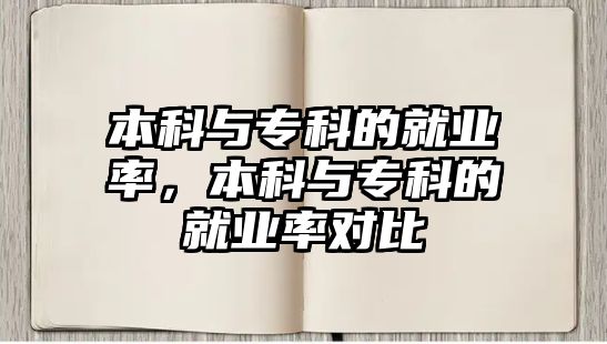 本科與專科的就業(yè)率，本科與專科的就業(yè)率對比