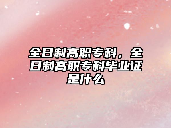 全日制高職專科，全日制高職專科畢業(yè)證是什么