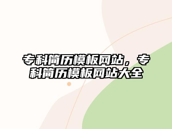 專科簡歷模板網(wǎng)站，專科簡歷模板網(wǎng)站大全