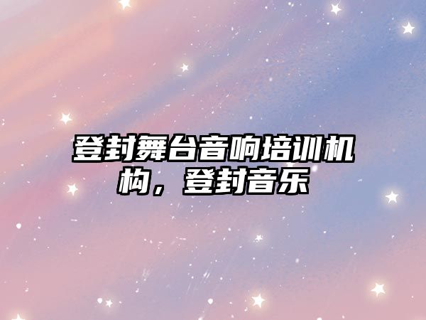 登封舞臺音響培訓機構(gòu)，登封音樂