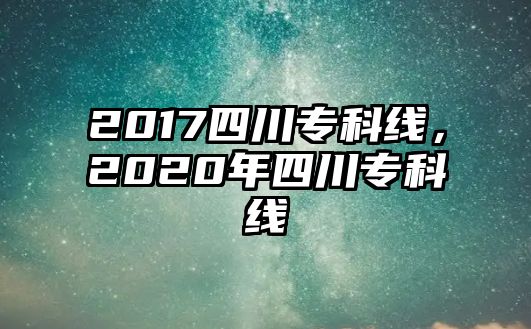 2017四川專科線，2020年四川專科線