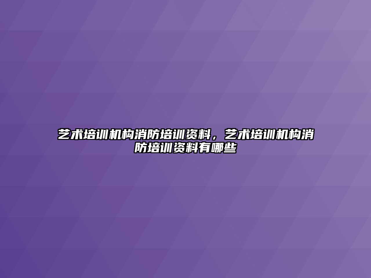 藝術(shù)培訓機構(gòu)消防培訓資料，藝術(shù)培訓機構(gòu)消防培訓資料有哪些