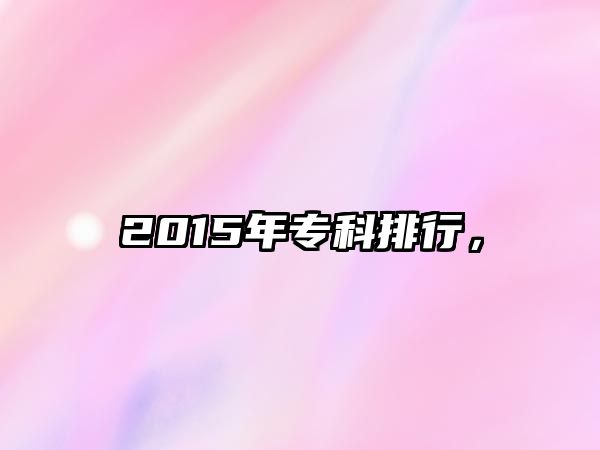 2015年專科排行，